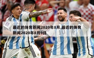 最近的体育新闻2020年8月,最近的体育新闻2020年8月9日