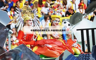 中国男足欧洲杯比分,中国球队欧洲杯
