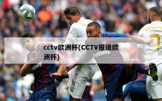 cctv欧洲杯(CCTV报道欧洲杯)