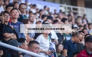 2024欧洲杯谁赢,2024年欧洲杯赛程