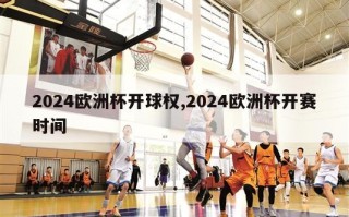 2024欧洲杯开球权,2024欧洲杯开赛时间