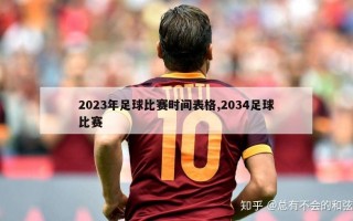 2023年足球比赛时间表格,2034足球比赛