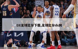 DX足球比分下载,足球比分ds网