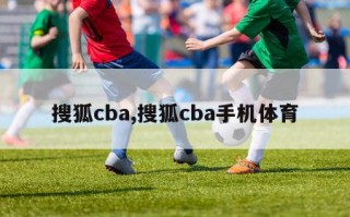 搜狐cba,搜狐cba手机体育