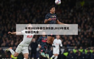 足球2019年最佳俱乐部,2019年度足球最佳阵容