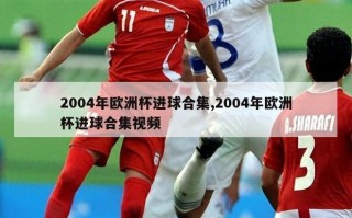 2004年欧洲杯进球合集,2004年欧洲杯进球合集视频