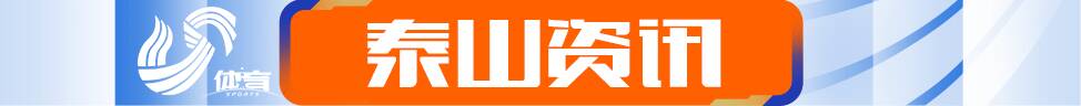 体坛快车丨泰山队明日战长春亚泰将开启十天三连客之旅，青岛海牛VS迈阿密国际友谊赛正在推进中-第1张图片-2024欧洲杯赛程直播_在线无插件视频观看_龙门直播