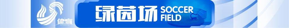 体坛快车丨泰山队明日战长春亚泰将开启十天三连客之旅，青岛海牛VS迈阿密国际友谊赛正在推进中-第3张图片-2024欧洲杯赛程直播_在线无插件视频观看_龙门直播