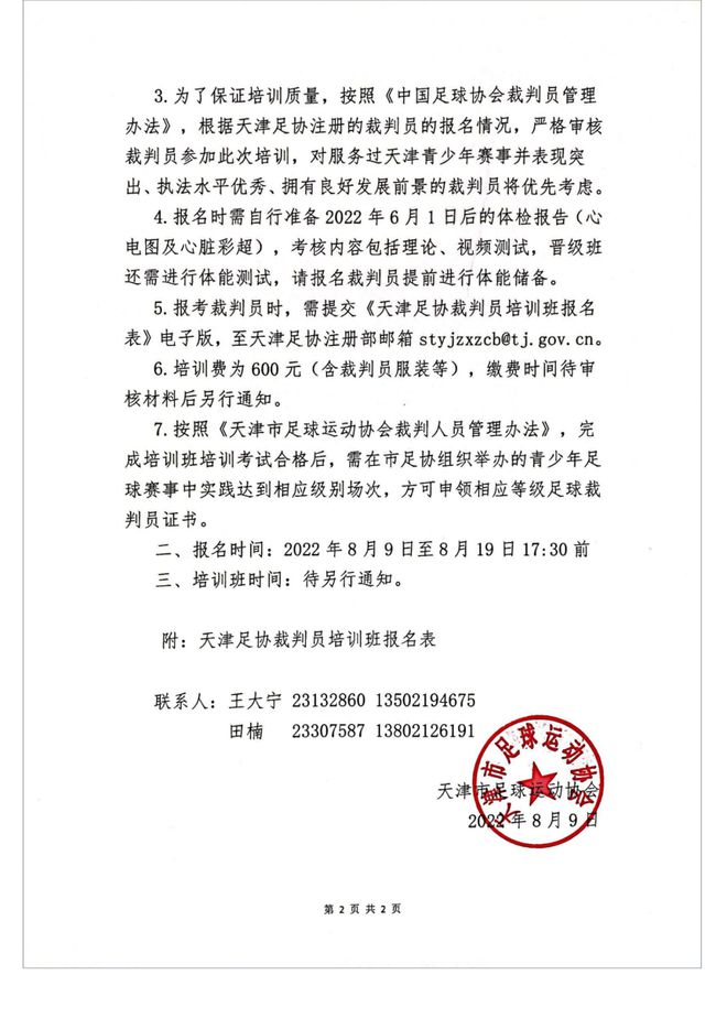 天津足协继续开展2022年裁判员二级升一级三级升二级三级培训班报名通知-第2张图片-2024欧洲杯赛程直播_在线无插件视频观看_龙门直播