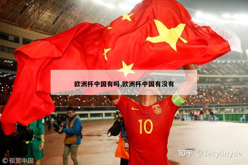 欧洲杯中国有吗,欧洲杯中国有没有-第1张图片-2024欧洲杯赛程直播_在线无插件视频观看_龙门直播