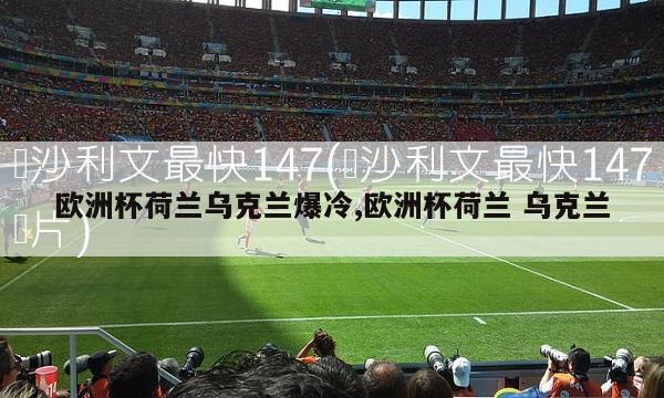 欧洲杯荷兰乌克兰爆冷,欧洲杯荷兰 乌克兰-第1张图片-2024欧洲杯赛程直播_在线无插件视频观看_龙门直播